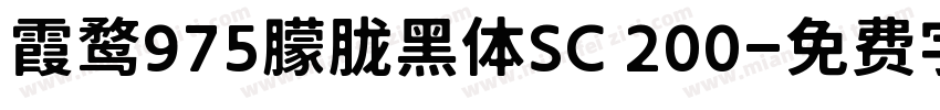 霞鹜975朦胧黑体SC 200字体转换